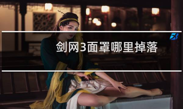 剑网3面罩哪里掉落