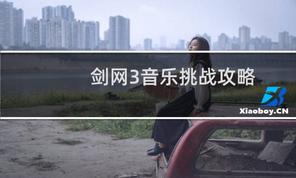 剑网3音乐挑战攻略