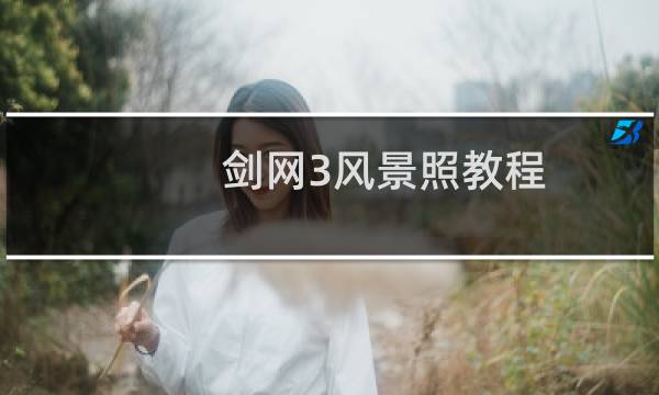 剑网3风景照教程