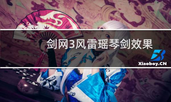 剑网3风雷瑶琴剑效果