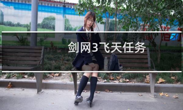 剑网3飞天任务