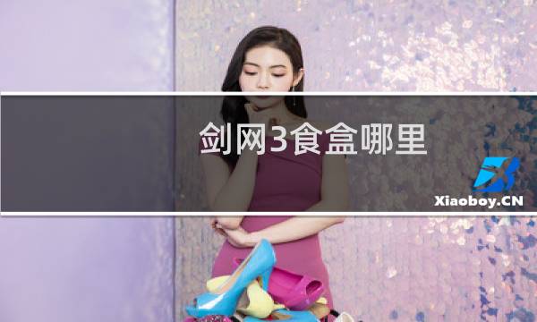 剑网3食盒哪里