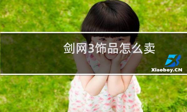 剑网3饰品怎么卖