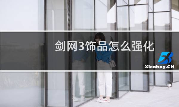 剑网3饰品怎么强化