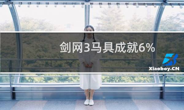 剑网3马具成就6%