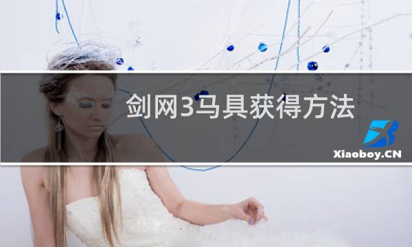 剑网3马具获得方法