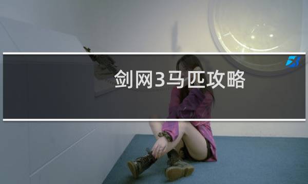 剑网3马匹攻略