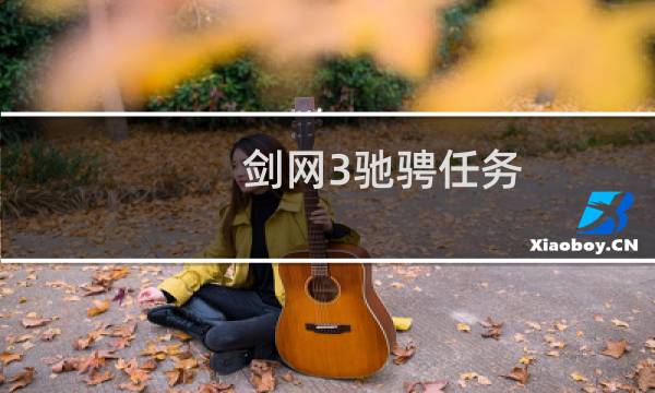 剑网3驰骋任务