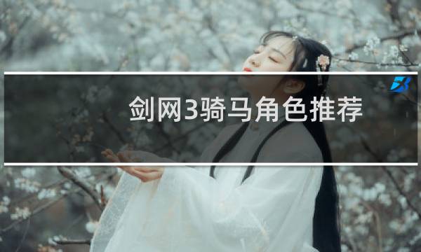 剑网3骑马角色推荐