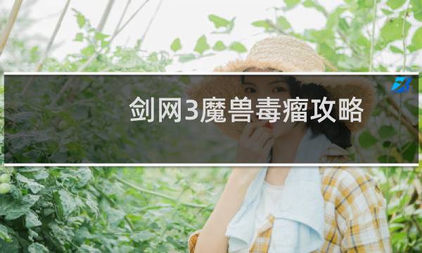 剑网3魔兽毒瘤攻略