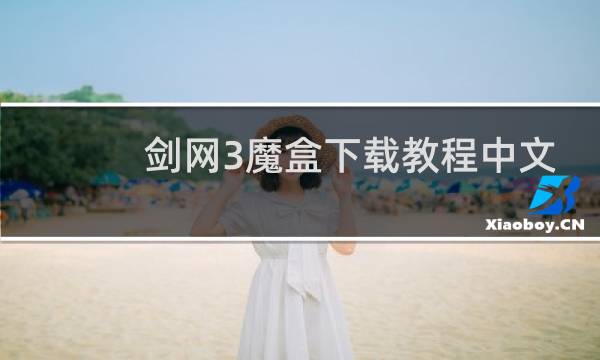 剑网3魔盒下载教程中文