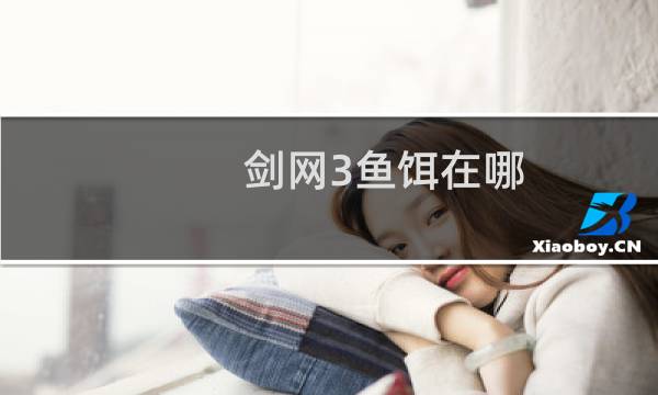 剑网3鱼饵在哪