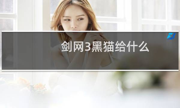 剑网3黑猫给什么