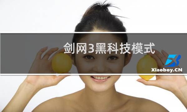 剑网3黑科技模式