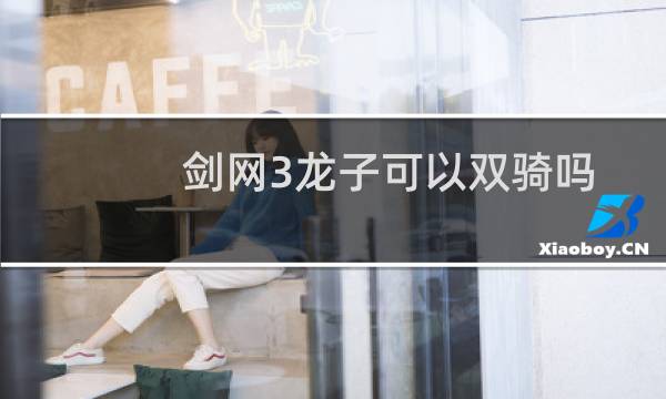 剑网3龙子可以双骑吗