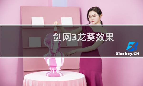 剑网3龙葵效果
