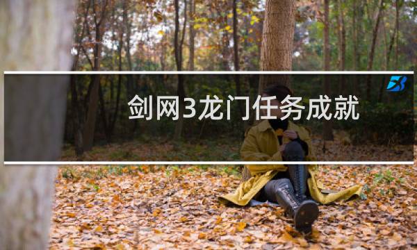 剑网3龙门任务成就