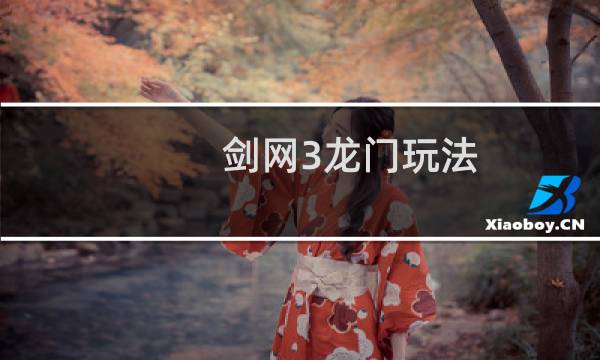 剑网3龙门玩法