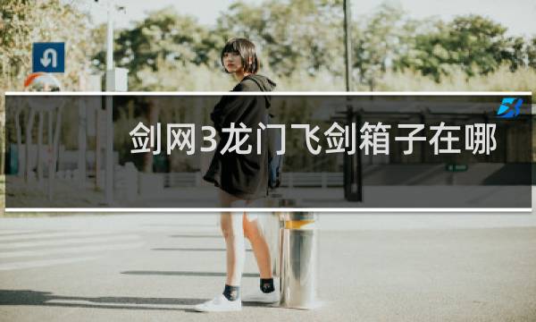 剑网3龙门飞剑箱子在哪