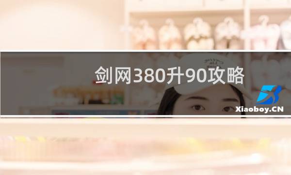 剑网380升90攻略