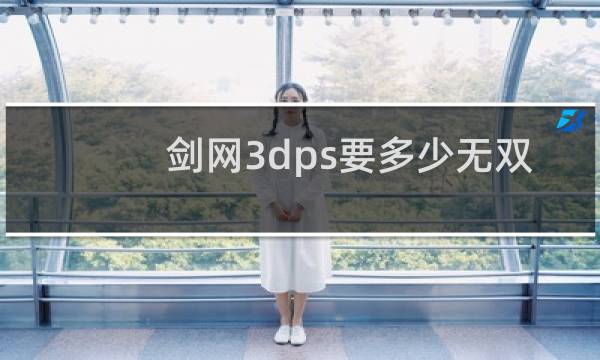 剑网3dps要多少无双