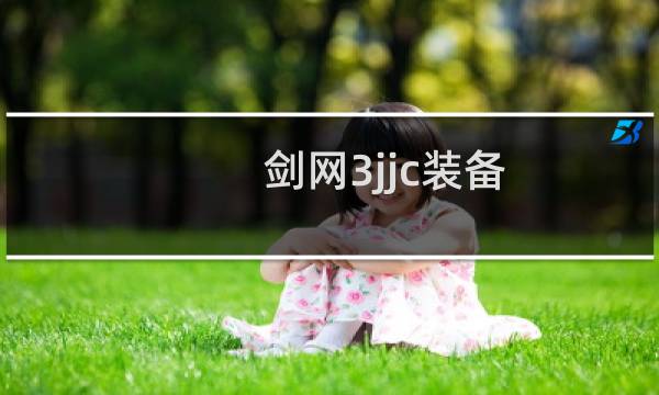 剑网3jjc装备