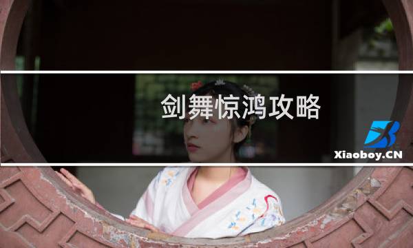 剑舞惊鸿攻略