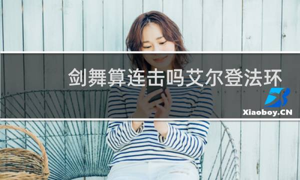 剑舞算连击吗艾尔登法环
