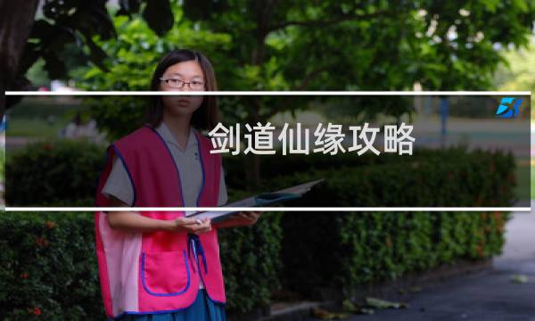 剑道仙缘攻略