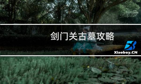 剑门关古墓攻略