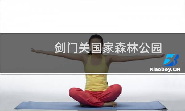 剑门关国家森林公园
