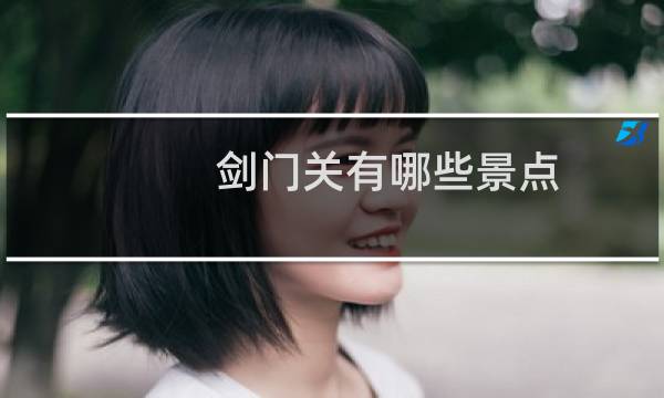 劍門關(guān)有哪些景點?