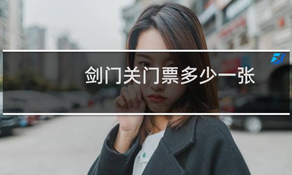 剑门关门票多少一张