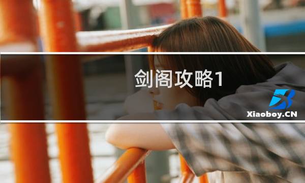 剑阁攻略1