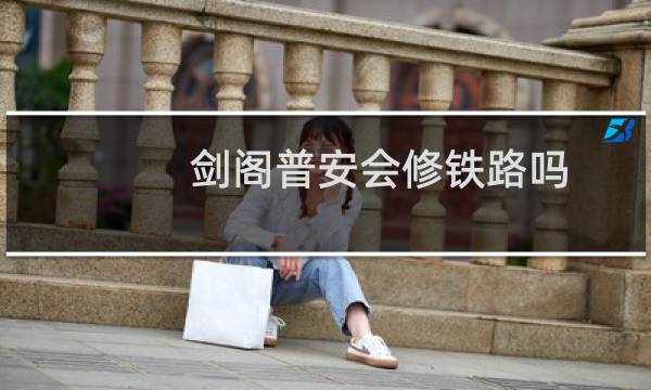 剑阁普安会修铁路吗