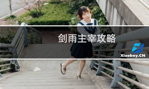剑雨主宰攻略