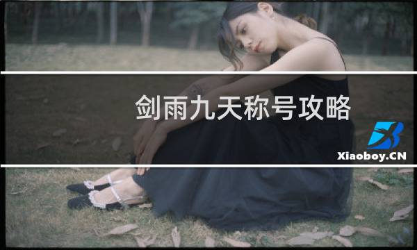 剑雨九天称号攻略
