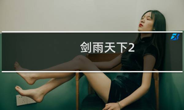 剑雨天下2.0攻略