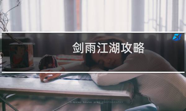 剑雨江湖攻略