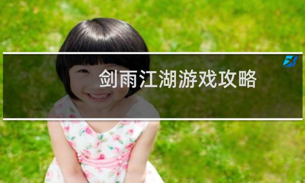 剑雨江湖游戏攻略