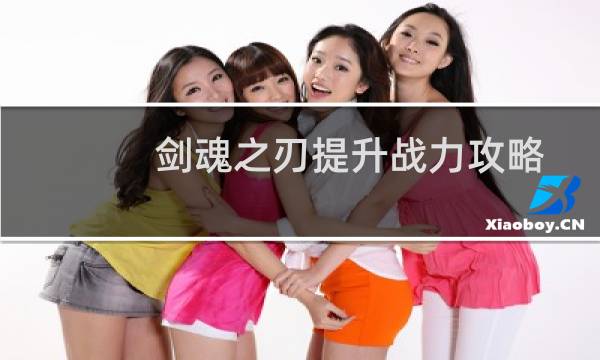 剑魂之刃提升战力攻略
