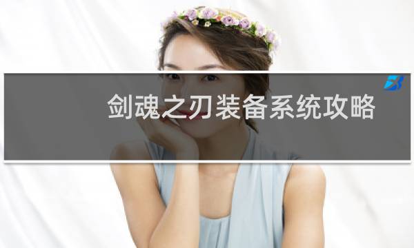 剑魂之刃装备系统攻略