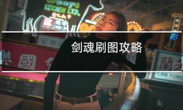 剑魂刷图攻略