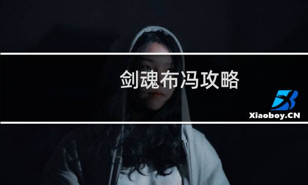 剑魂布冯攻略