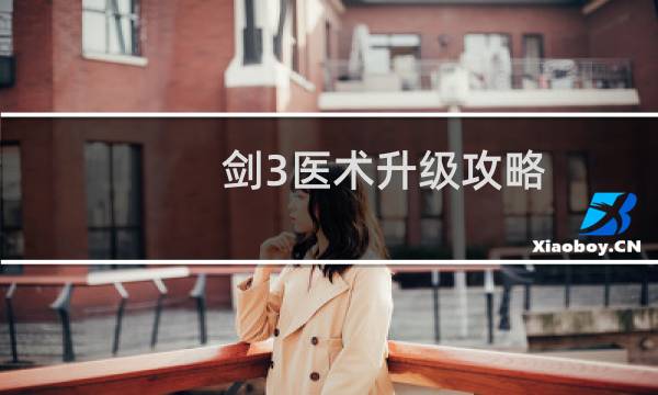 剑3医术升级攻略