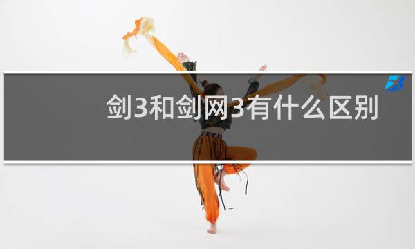 剑3和剑网3有什么区别