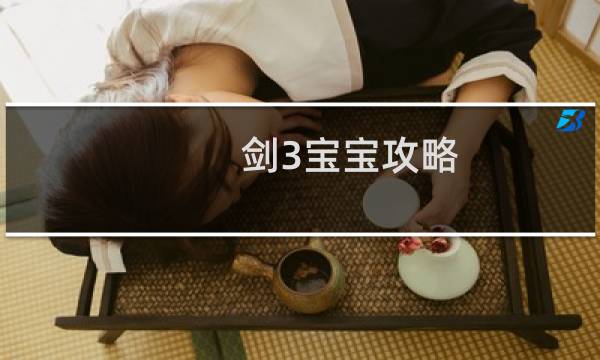 剑3宝宝攻略