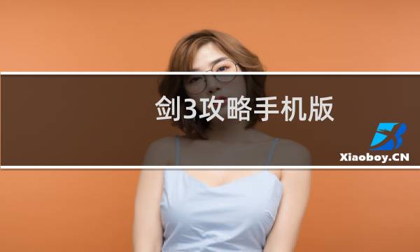 剑3攻略手机版
