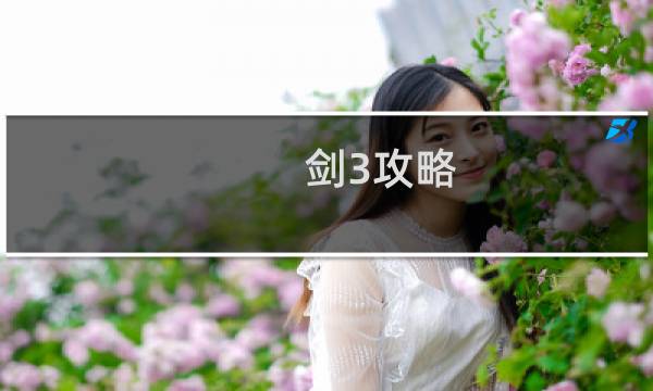 剑3攻略
