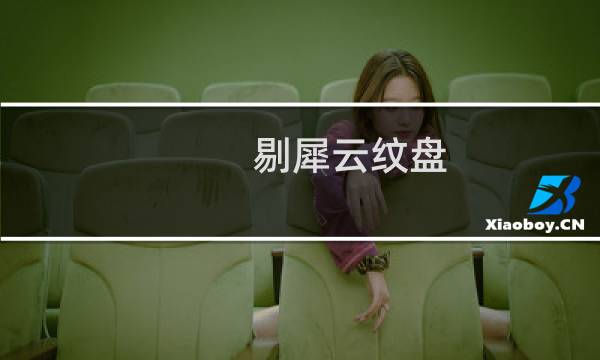 剔犀云纹盘 价格